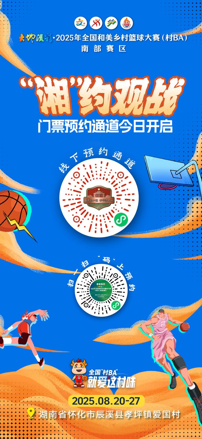 今起抢票！全国“村BA”南部赛区观赛指南来了